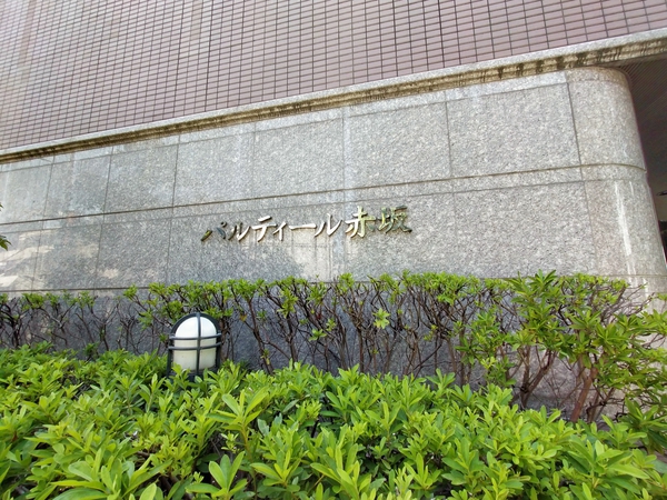 パルティール赤坂の写真 9枚目