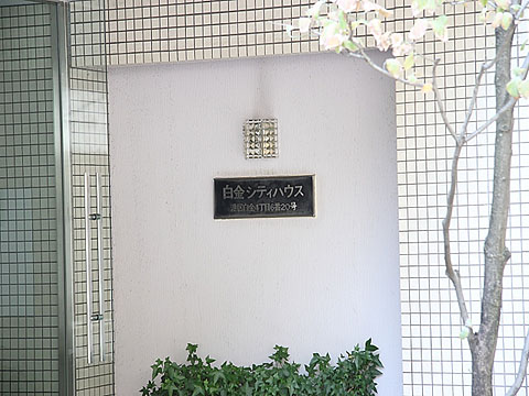 白金シティハウスの写真 14枚目