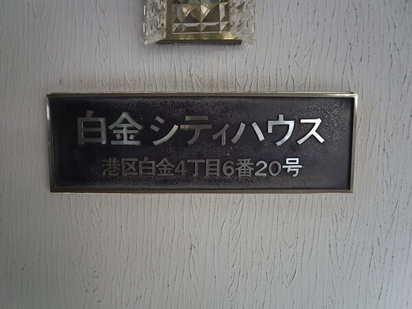 白金シティハウスの写真 7枚目