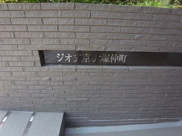 ジオ文京大塚仲町の写真 9枚目