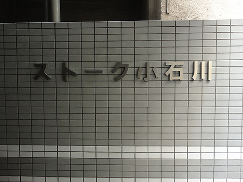 ストーク小石川の写真 15枚目