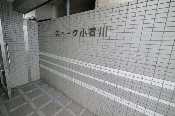 ストーク小石川の写真 6枚目