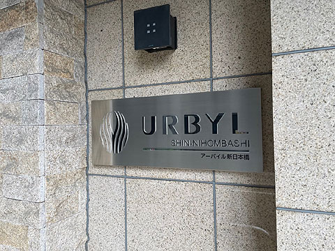 アーバイル新日本橋の写真 16枚目