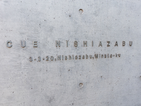 CUE西麻布の写真 7枚目