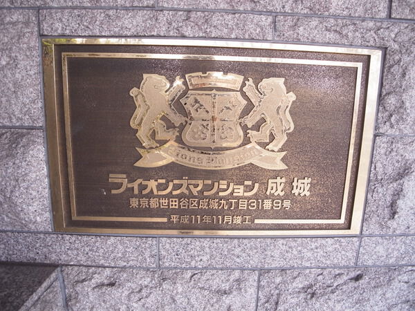 ライオンズマンション成城の写真 8枚目
