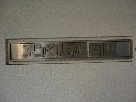 アンクレール白山の写真 6枚目