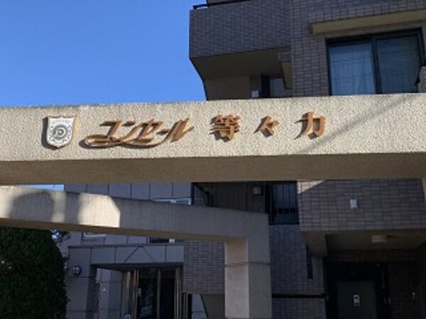 コンセール等々力の写真 3枚目