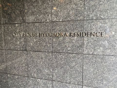 シティハウス自由が丘レジデンスの写真 10枚目