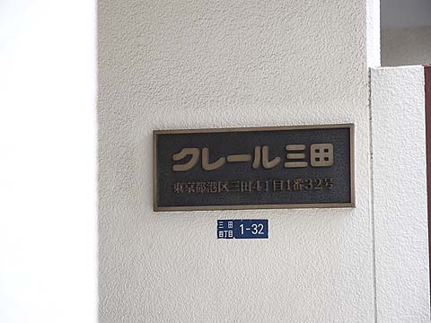 クレール三田の写真 15枚目