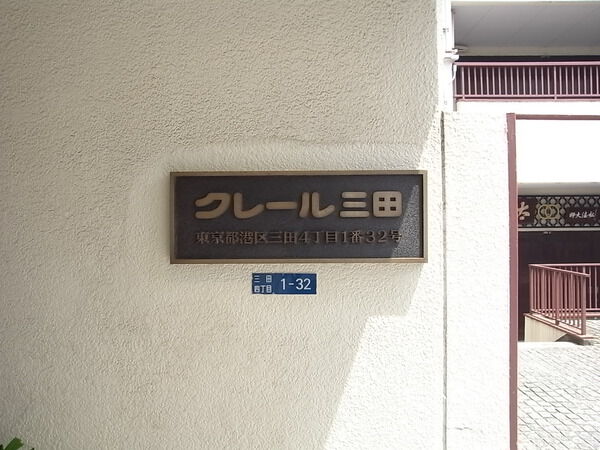 クレール三田の写真 6枚目