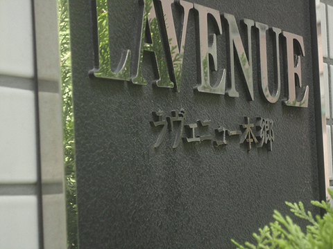 ラヴェニュー本郷の写真 11枚目