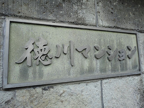 徳川マンションの写真 11枚目