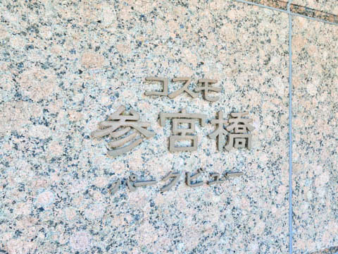 コスモ参宮橋パークビューの写真 17枚目