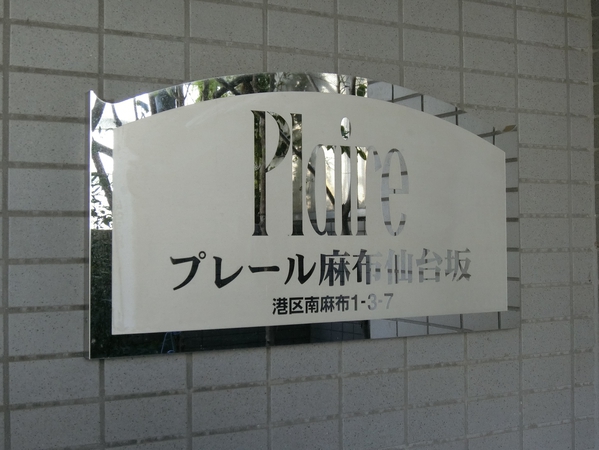プレール麻布仙台坂の写真 7枚目