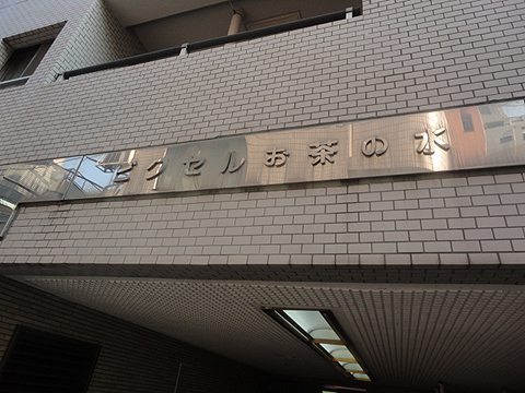 ビクセルお茶の水の写真 12枚目