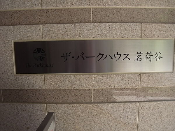 ザ・パークハウス茗荷谷の写真 5枚目