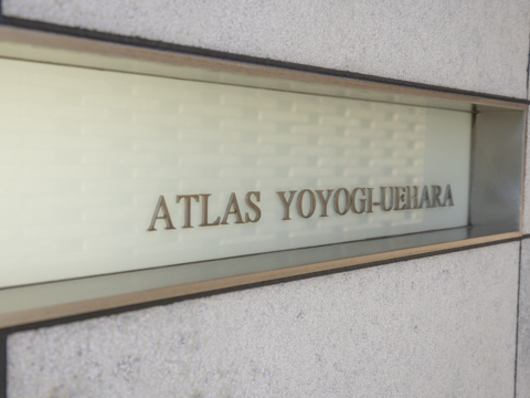アトラス代々木上原の写真 7枚目