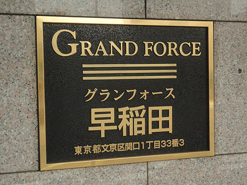 グランフォース早稲田の写真 11枚目