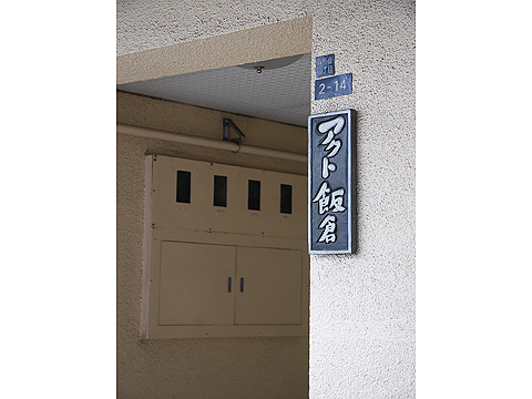 アクト飯倉の写真 10枚目