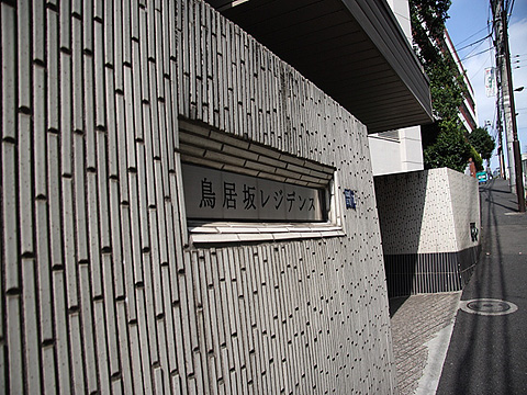 秀和鳥居坂レジデンスの写真 15枚目