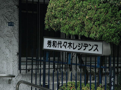 秀和代々木レジデンスの写真 16枚目