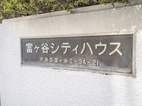 富ヶ谷シティハウスの写真 7枚目