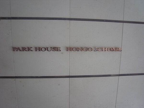 パークハウス本郷三丁目の写真 9枚目