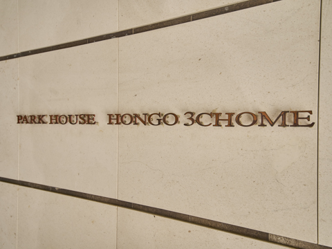 パークハウス本郷三丁目の写真 20枚目