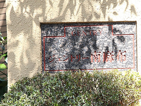 ジェントリー南麻布の写真 9枚目