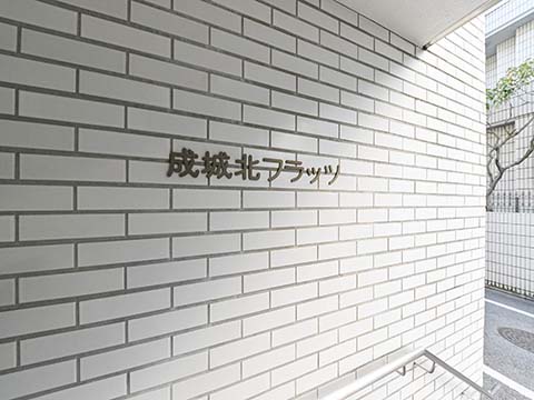 成城北フラッツの写真 12枚目