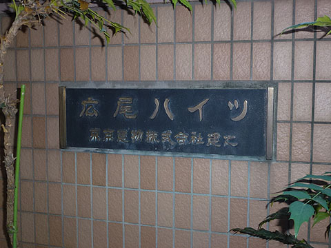 広尾ハイツの写真 17枚目