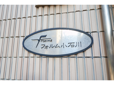 フォルム小石川の写真 20枚目