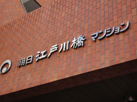 朝日江戸川橋マンションの写真 18枚目