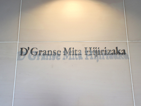 D’グランセ三田聖坂の写真 10枚目