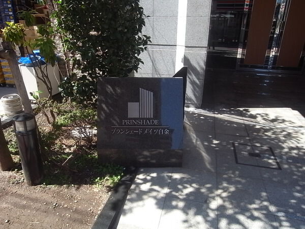 プランシェードメイツ白金の写真 3枚目