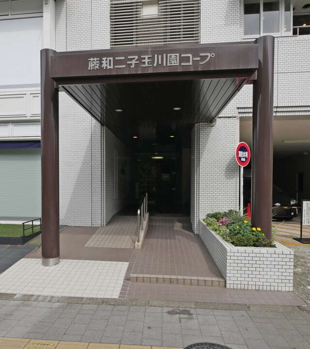 藤和二子玉川園コープの写真 7枚目