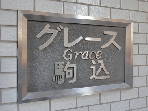 グレース駒込の写真 15枚目