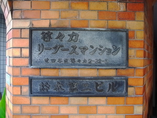 等々力リーダースマンションの写真 10枚目