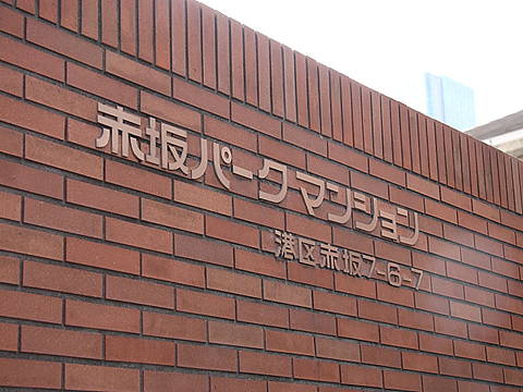 赤坂パークマンションの外観写真 - 港区赤坂7丁目6番7号