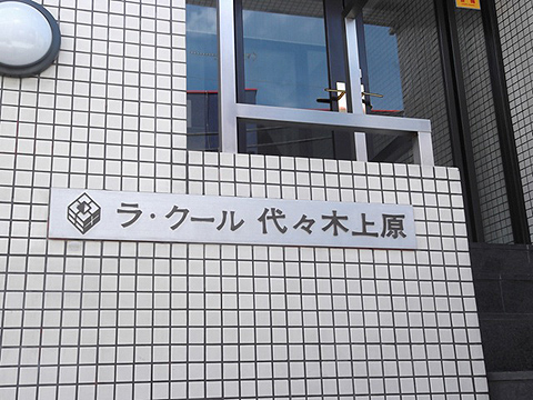ラクール代々木上原の写真 11枚目