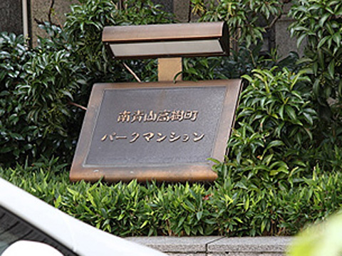 南青山高樹町パークマンションの外観写真 - 港区南青山7丁目12番5号