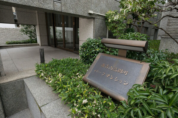 南青山高樹町パークマンションの写真 3枚目