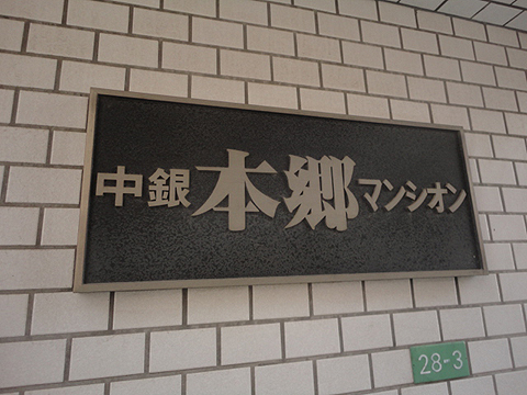 中銀本郷マンシオンの写真 11枚目