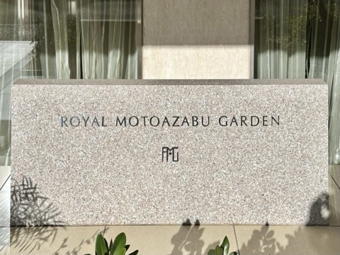 ロイヤル元麻布ガーデンの写真 20枚目