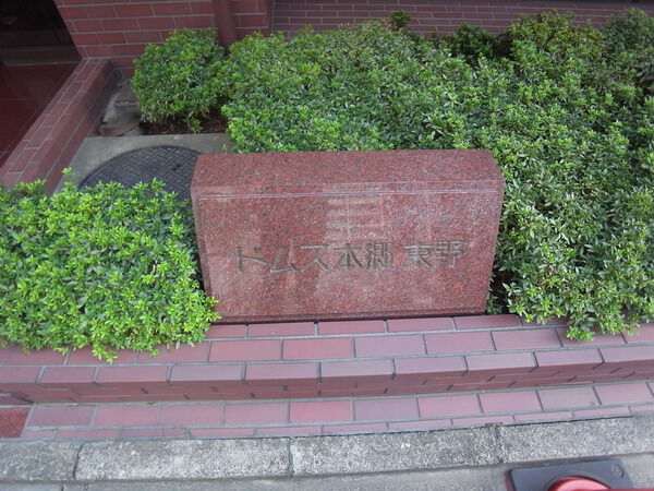 ドムス本郷東野の写真 3枚目