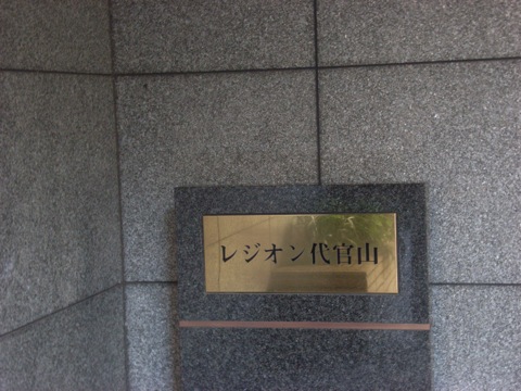 レジオン代官山の写真 18枚目