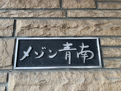 メゾン青南の写真 10枚目