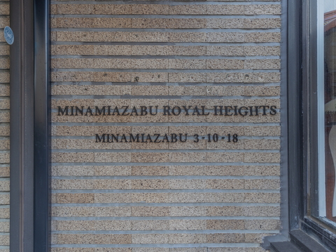 南麻布ロイヤルハイツの写真 10枚目