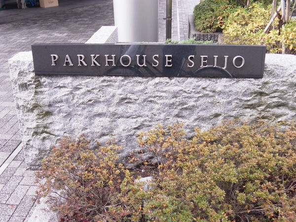 パークハウス成城の写真 4枚目