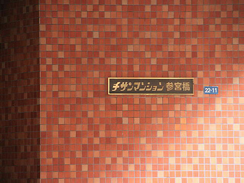 チサンマンション参宮橋の写真 17枚目